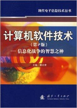 計算機軟件技術(shù) 信息化戰(zhàn)爭的智慧之神與軟硬件協(xié)同開發(fā)之路